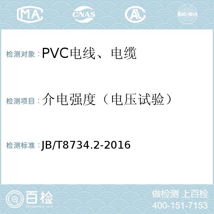 介电强度（电压试验） 额定电压450/750V及以下聚氯乙烯绝缘电缆电线和软线 第2部分：固定布线用电缆电线JB/T8734.2-2016