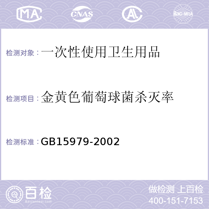 金黃色葡萄球菌殺滅率 一次性使用衛(wèi)生用品GB15979-2002