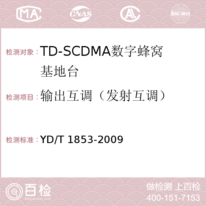 输出互调（发射互调） YD/T 1853-2009 2GHz TD-SCDMA数字蜂窝移动通信网 分布式基站的射频远端设备技术要求