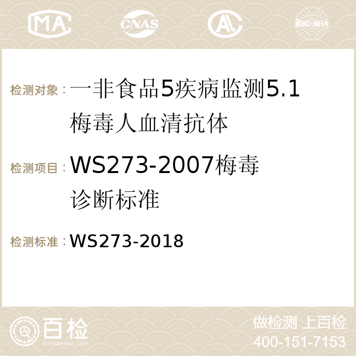 WS273-2007梅毒诊断标准 WS 273-2018 梅毒诊断