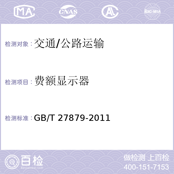费额显示器 GB/T 27879-2011 公路收费用费额显示器