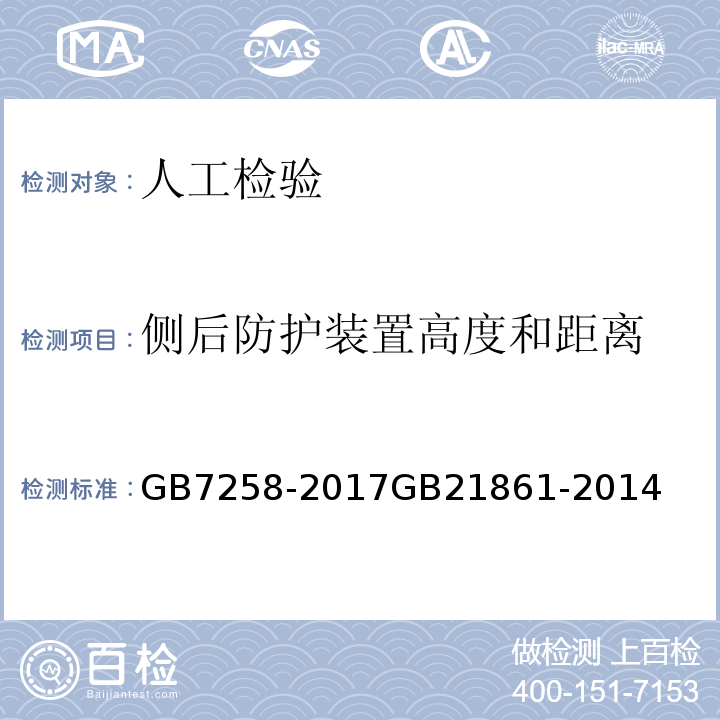 侧后防护装置高度和距离 GB 7258-2017 机动车运行安全技术条件(附2019年第1号修改单和2021年第2号修改单)