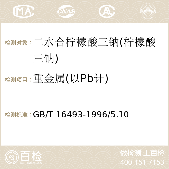 重金属(以Pb计) GB/T 16493-1996 化学试剂 二水合柠檬酸三钠(柠檬酸三钠)