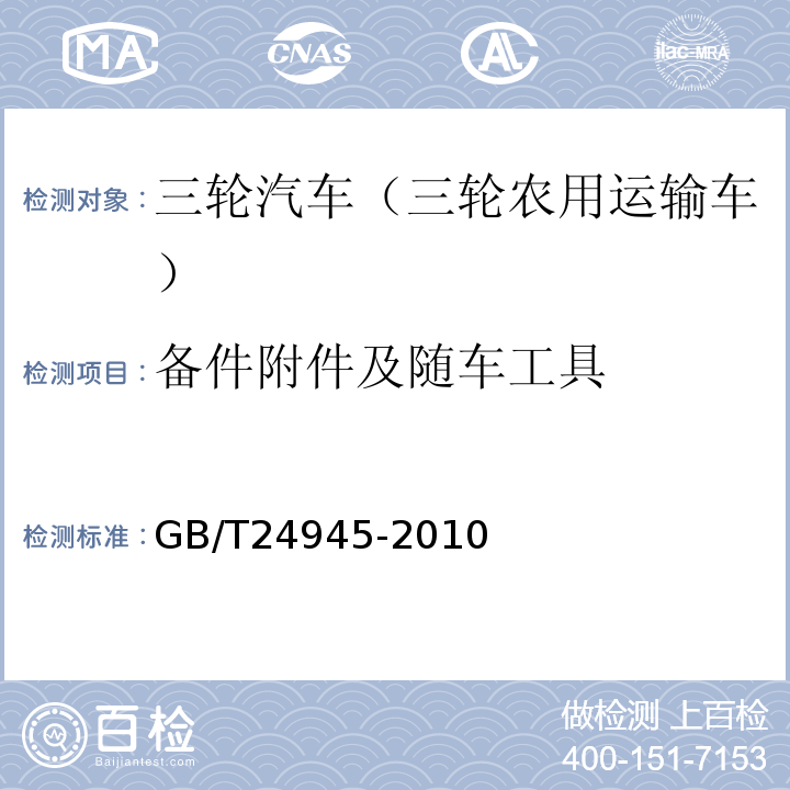 备件附件及随车工具 GB/T 24945-2010 三轮汽车 通用技术条件