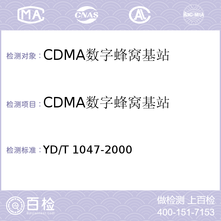 CDMA数字蜂窝基站 YD/T 1047-2000 800MHz CDMA数字蜂窝移动通信网 设备总测试规范:基站部分