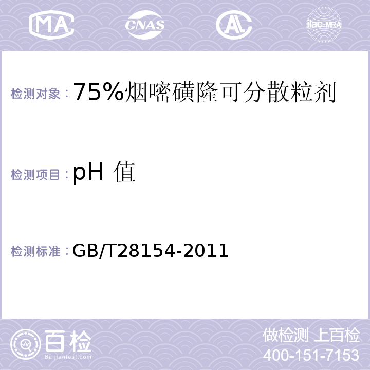 pH 值 GB/T 28154-2011 【强改推】75%烟嘧磺隆水分散粒剂