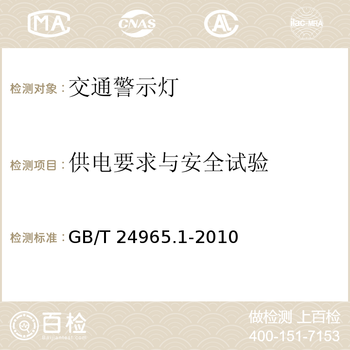 供电要求与安全试验 交通警示灯 第1部分：通则GB/T 24965.1-2010