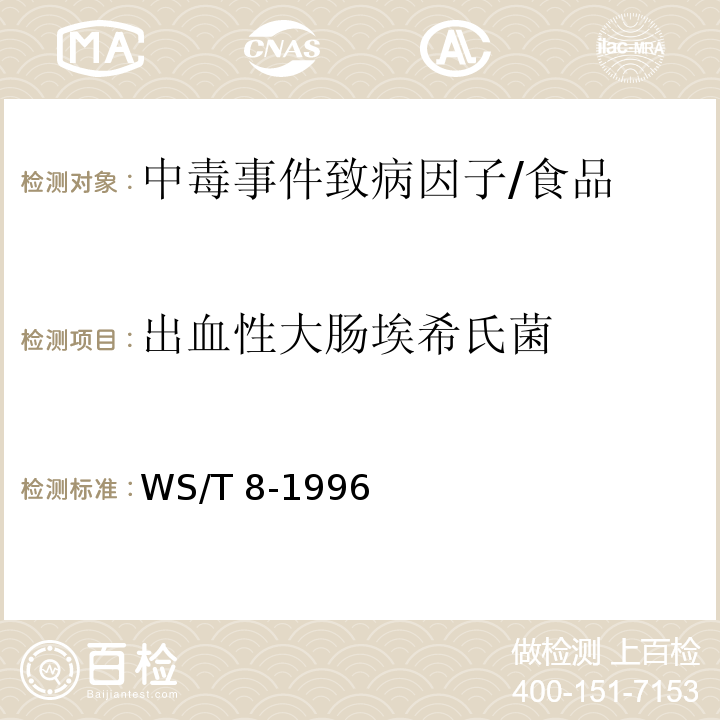 出血性大肠埃希氏菌 WS/T 8-1996 病原性大肠艾希氏菌食物中毒诊断标准及处理原则