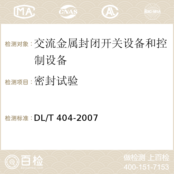 密封试验 DL/T 404-2007 3.6kV～40.5kV交流金属封闭开关设备和控制设备