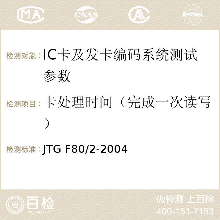 卡处理时间（完成一次读写） JTG F80/2-2004 公路工程质量检验评定标准 第二册 机电工程(附条文说明)