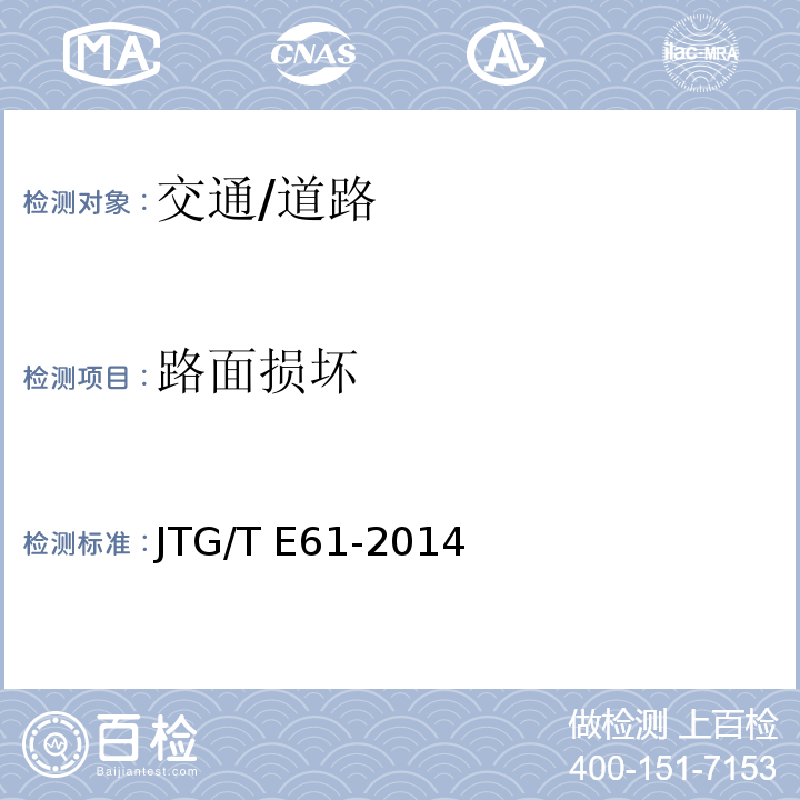 路面损坏 JTG/T E61-2014 公路路面技术状况自动化检测规程