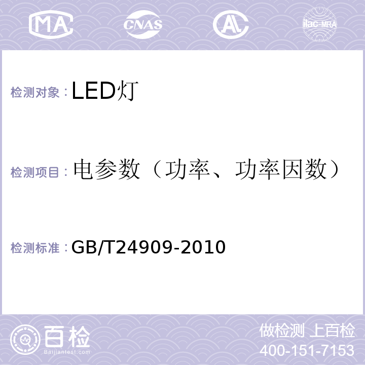 电参数（功率、功率因数） GB/T 24909-2010 装饰照明用LED灯