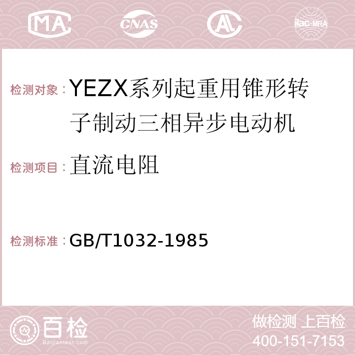 直流电阻 GB/T 1032-1985 三相异步电动机试验方法