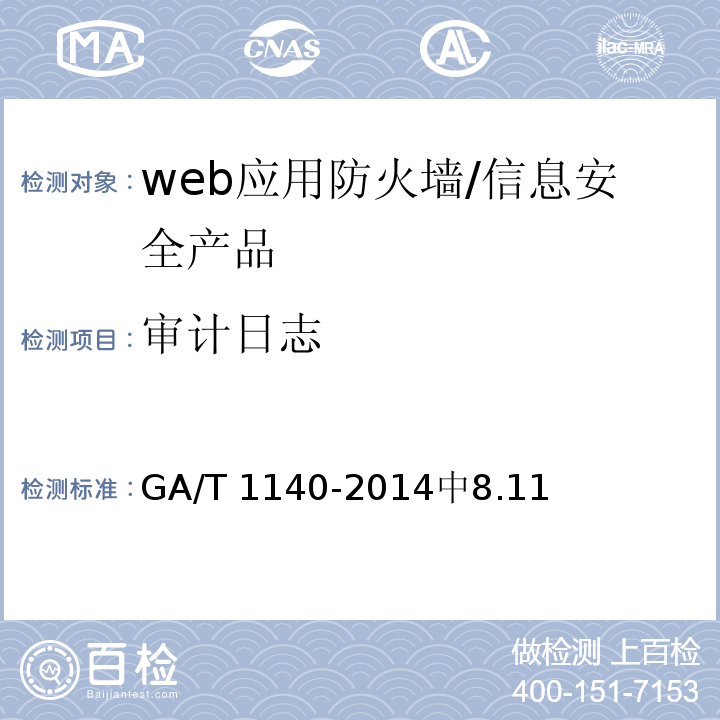 审计日志 GA/T 1140-2014 信息安全技术 web应用防火墙安全技术要求