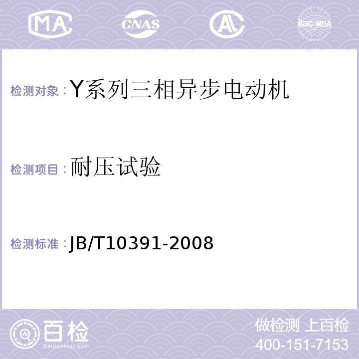 耐压试验 JB/T 10391-2008 Y系列(IP44)三相异步电动机 技术条件(机座号80～355)