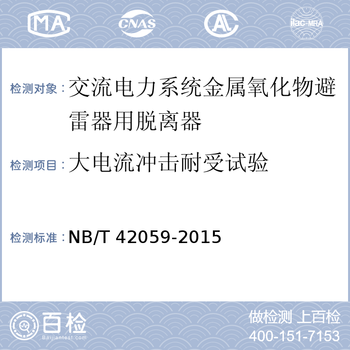 大电流冲击耐受试验 NB/T 42059-2015 交流电力系统金属氧化物避雷器用脱离器