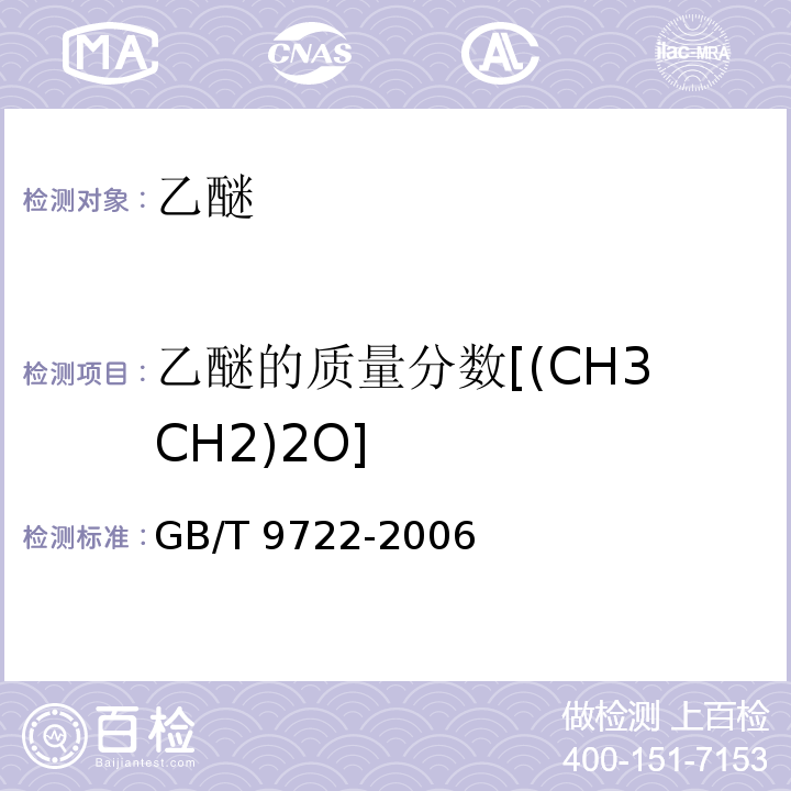 乙醚的质量分数[(CH3CH2)2O] GB/T 9722-2006 化学试剂 气相色谱法通则