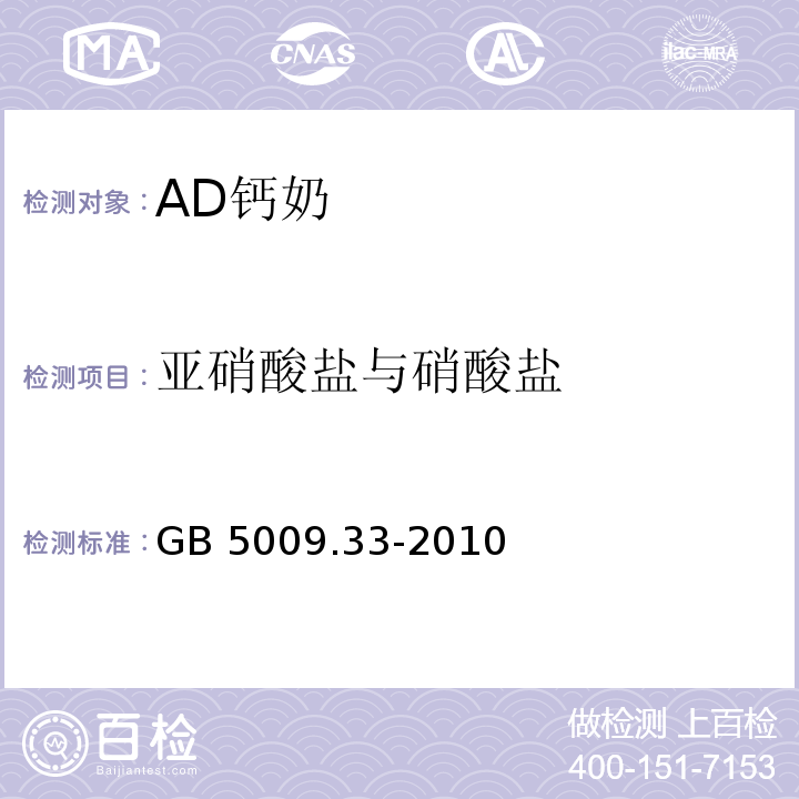 亚硝酸盐与硝酸盐 GB 5009.33-2010 食品安全国家标准 食品中亚硝酸盐与硝酸盐的测定