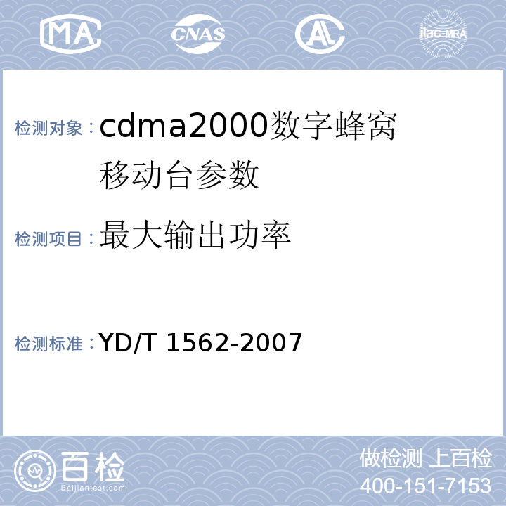 最大输出功率 2GHz cdma2000数字蜂窝移动通信网设备技术要求：高速分组数据（HRPD）（第一阶段）接入终端（AT）YD/T 1562-2007