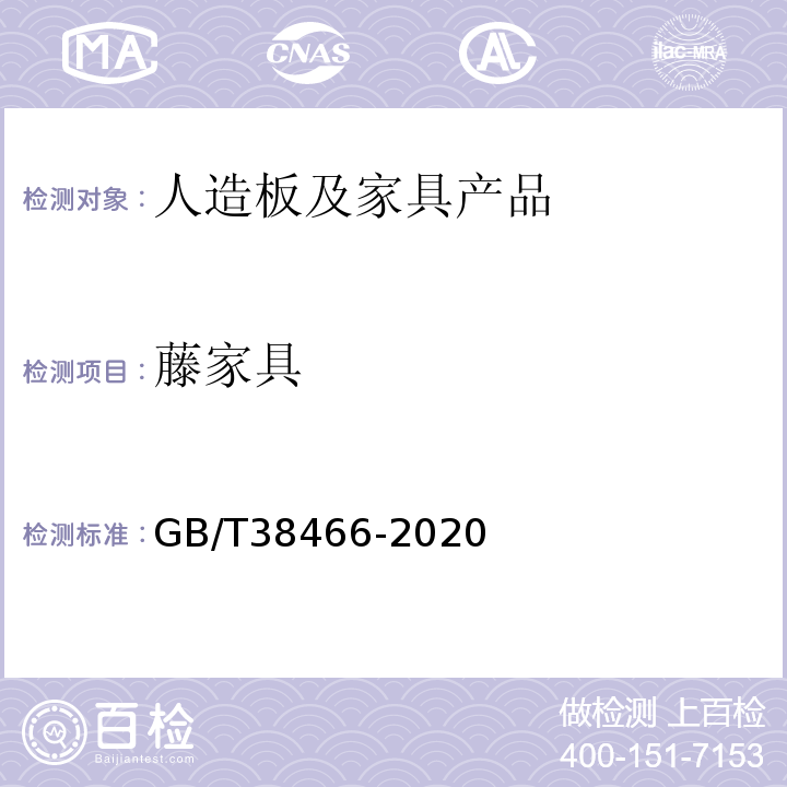 藤家具 GB/T 38466-2020 藤家具通用技术条件