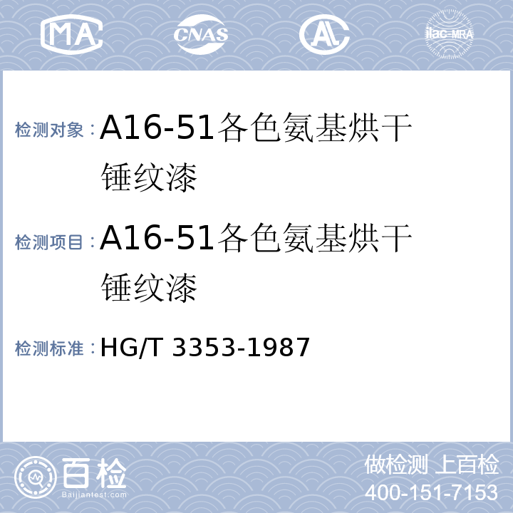 A16-51各色氨基烘干锤纹漆 HG/T 3353-1987 A16-51各色氨基烘干锤纹漆