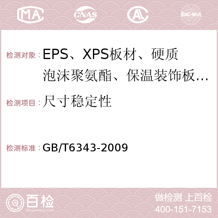 尺寸稳定性 泡沫塑料与橡胶 表观密度的测定GB/T6343-2009