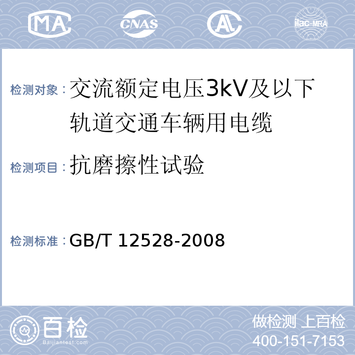 抗磨擦性试验 GB/T 12528-2008 交流额定电压3kV及以下轨道交通车辆用电缆