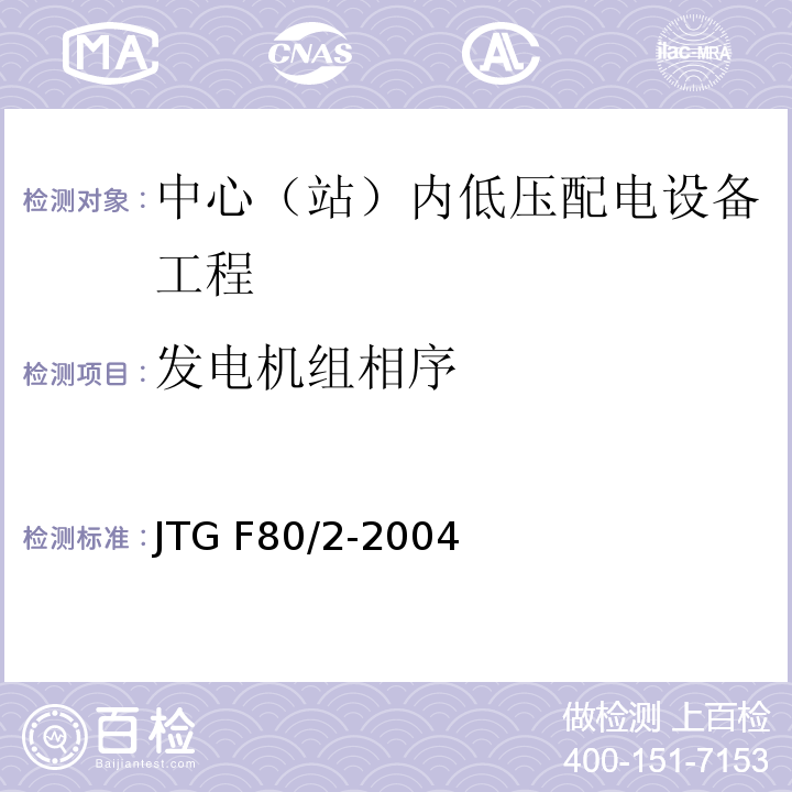 发电机组相序 公路工程质量检验评定标准第二册 机电工程 JTG F80/2-2004 第5.1条