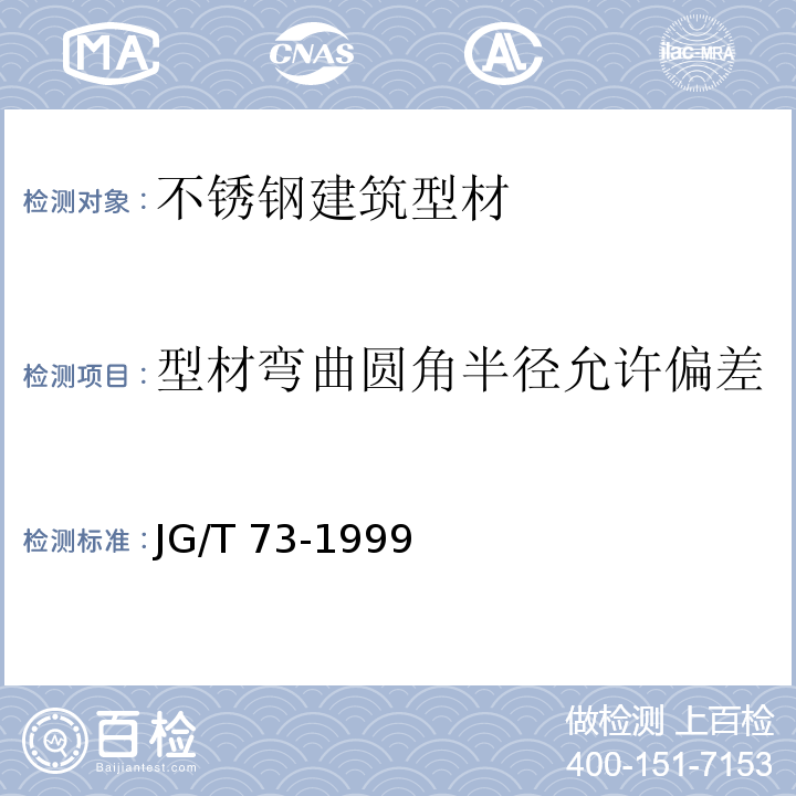 型材弯曲圆角半径允许偏差 不锈钢建筑型材JG/T 73-1999