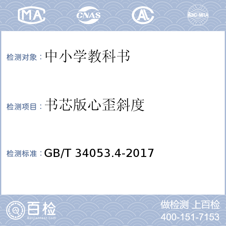 书芯版心歪斜度 GB/T 34053.4-2017 纸质印刷产品印制质量检验规范 第4部分：中小学教科书