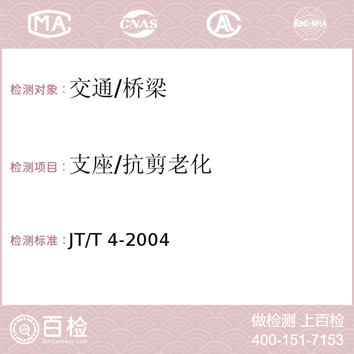支座/抗剪老化 JT/T 4-2004 公路桥梁板式橡胶支座