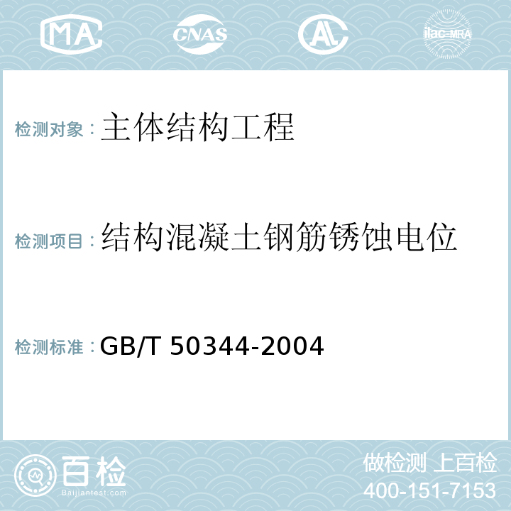 结构混凝土钢筋锈蚀电位 GB/T 50344-2004 建筑结构检测技术标准(附条文说明)