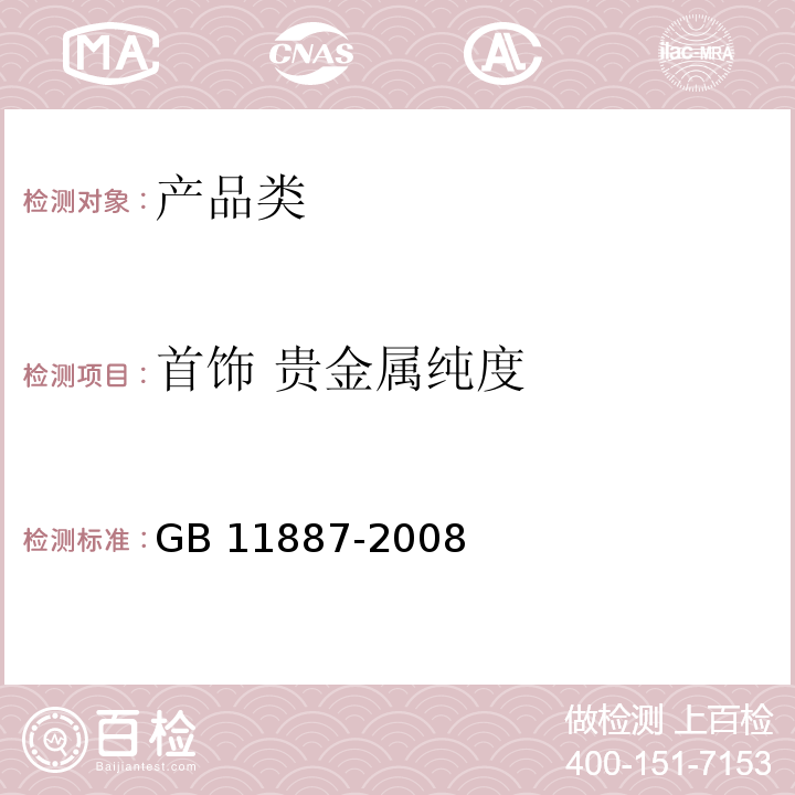 首饰 贵金属纯度 GB 11887-2008 首饰 贵金属纯度的规定及命名方法