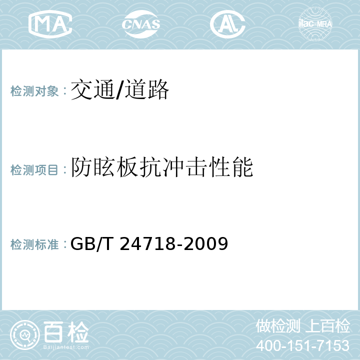 防眩板抗冲击性能 GB/T 24718-2009 防眩板