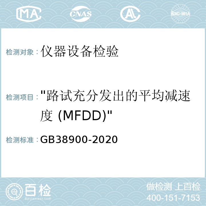 "路试充分发出的平均减速度 (MFDD)" GB 38900-2020 机动车安全技术检验项目和方法