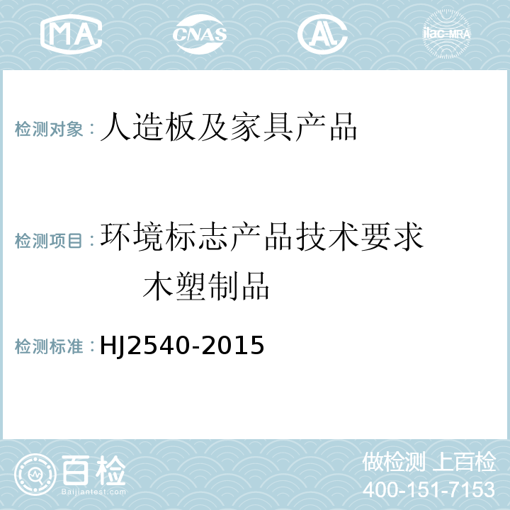 环境标志产品技术要求 木塑制品 环境标志产品技术要求 木塑制品 HJ2540-2015