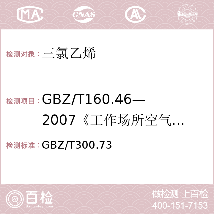 GBZ/T160.46—2007《工作场所空气有毒物质测定：卤代不饱和烃类化合物》 GBZ/T300.73—2017 工作场所空气有毒物质测定第78部分：氯乙烯、二氯乙烯、三氯乙烯和四氯乙烯