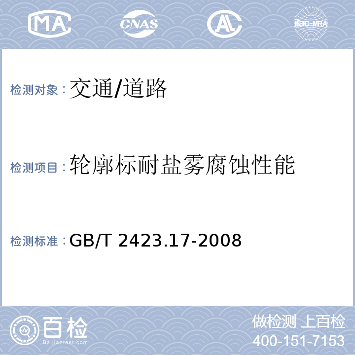 轮廓标耐盐雾腐蚀性能 GB/T 2423.17-2008 电工电子产品环境试验 第2部分:试验方法 试验Ka:盐雾