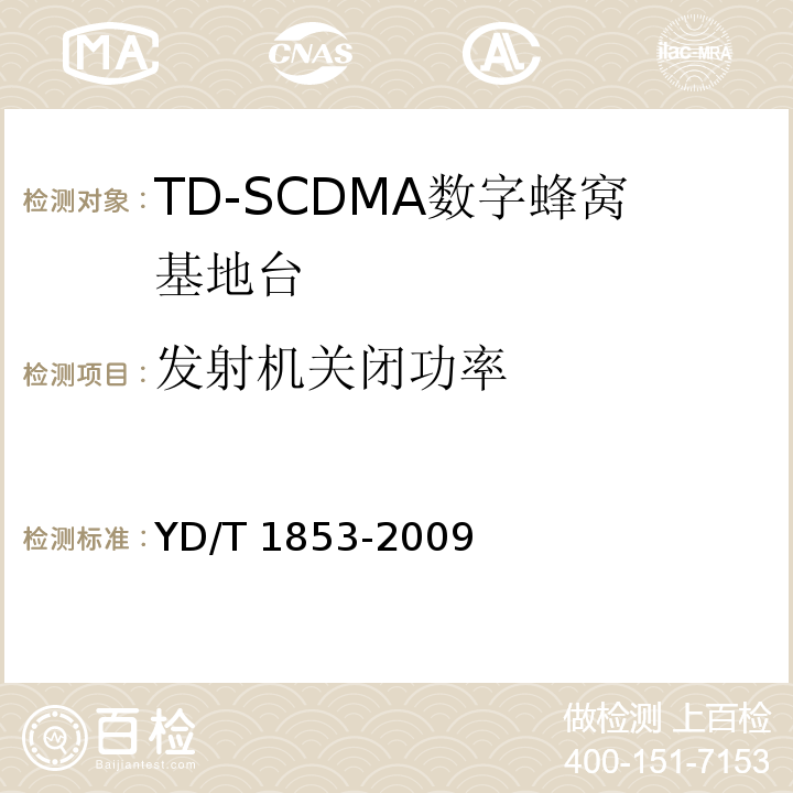 发射机关闭功率 YD/T 1853-2009 2GHz TD-SCDMA数字蜂窝移动通信网 分布式基站的射频远端设备技术要求