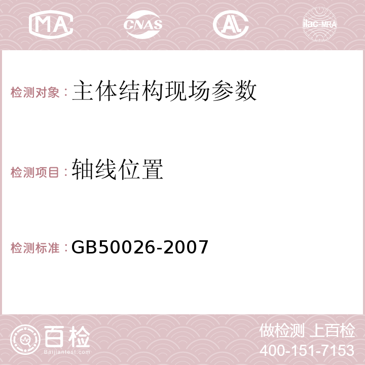 轴线位置 建筑变形测量规范 JGJ8-2016、 工程测量规范 GB50026-2007