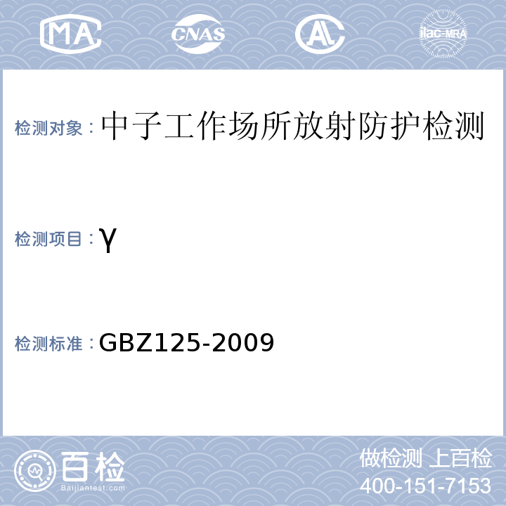 γ GBZ 125-2009 含密封源仪表的放射卫生防护要求