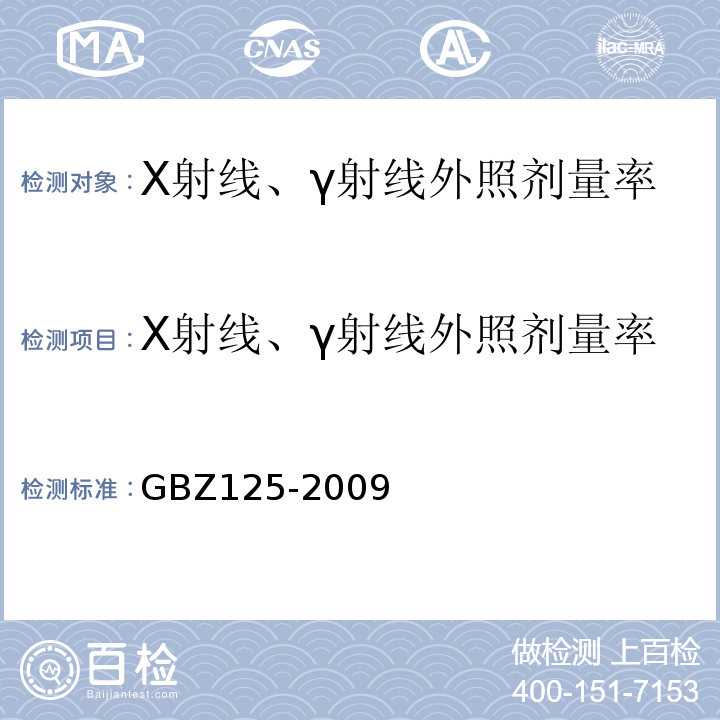 X射线、γ射线外照剂量率 含密封源仪表的放射卫生防护要求 GBZ125-2009