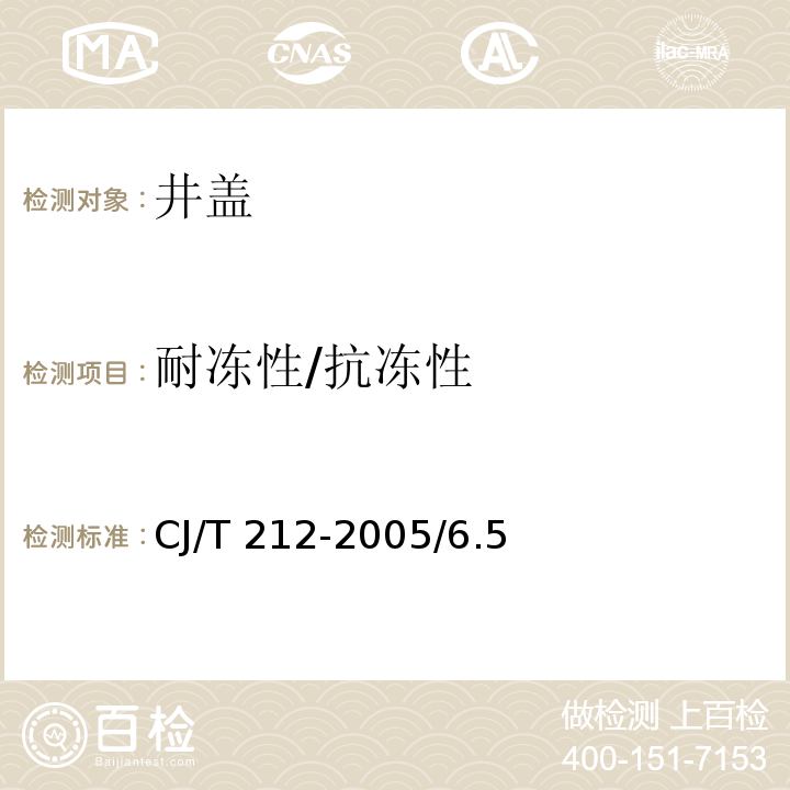 耐冻性/抗冻性 聚合物基复合材料水篦 CJ/T 212-2005/6.5