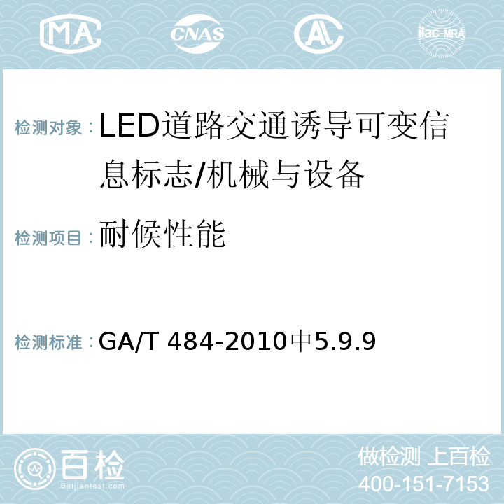 耐候性能 GA/T 484-2010 LED道路交通诱导可变信息标志