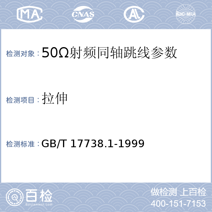 拉伸 射频同轴电缆组件 GB/T 17738.1-1999