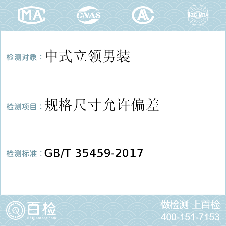 规格尺寸允许偏差 GB/T 35459-2017 中式立领男装
