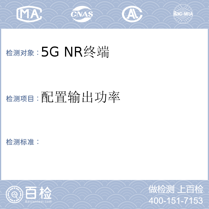 配置输出功率 5G数字蜂窝移动通信网 增强移动宽带终端设备测试方法（第一阶段）2018-2363T-YD