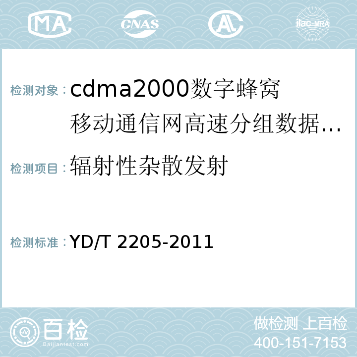 辐射性杂散发射 800MHz/2GHz cdma2000数字蜂窝移动通信网 高速分组数据（HRPD）（第三阶段）设备测试方法 接入终端（AT）YD/T 2205-2011