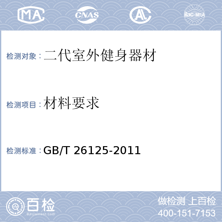 材料要求 电子电气产品 六种限用物质（铅、汞、镉、六价铬、多溴联苯和多溴二苯醚）的测定