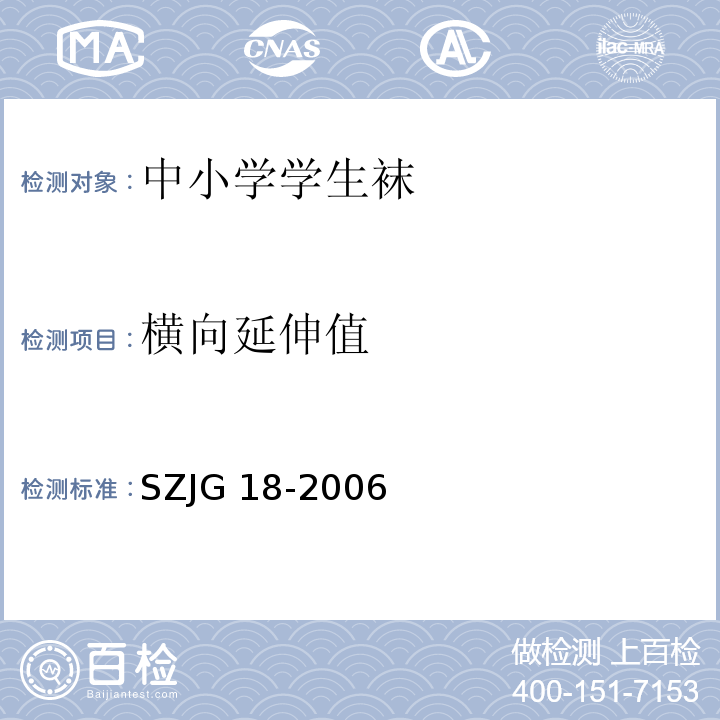 横向延伸值 JG 18-2006 中小学学生袜SZ